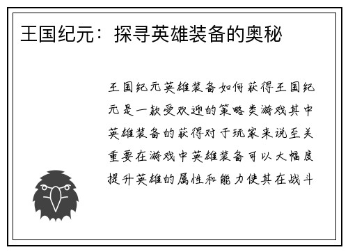 王国纪元：探寻英雄装备的奥秘
