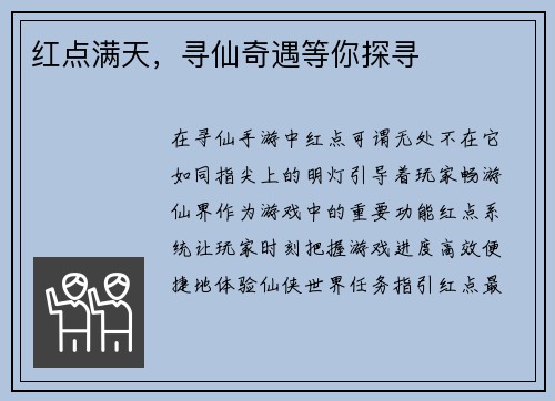 红点满天，寻仙奇遇等你探寻