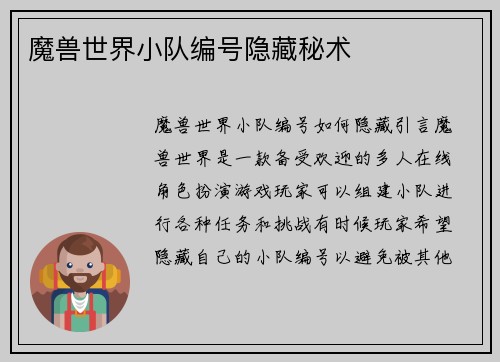 魔兽世界小队编号隐藏秘术